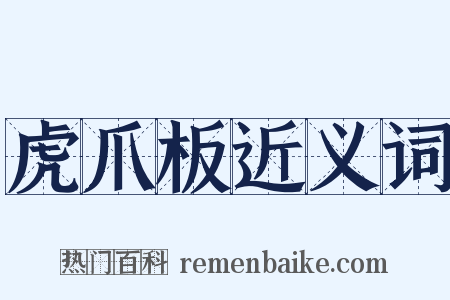 虎爪板近义词是什么意思的图片